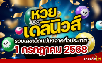 หวยเดลินิวส์ 1/7/68