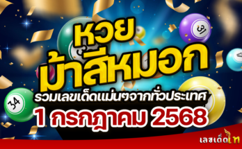 หวยม้าสีหมอก 1/7/68