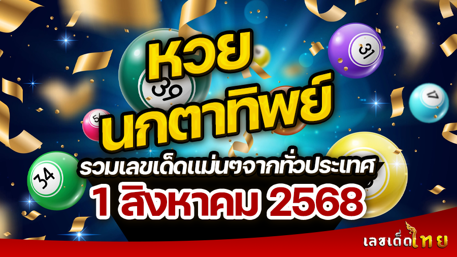 หวยนกตาทิพย์ 1/8/68