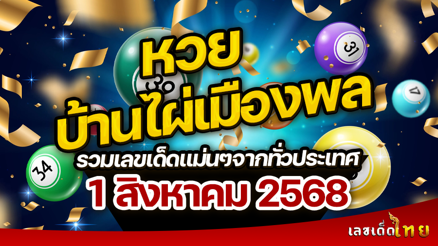 หวยบ้านไผ่เมืองพล 1/8/68