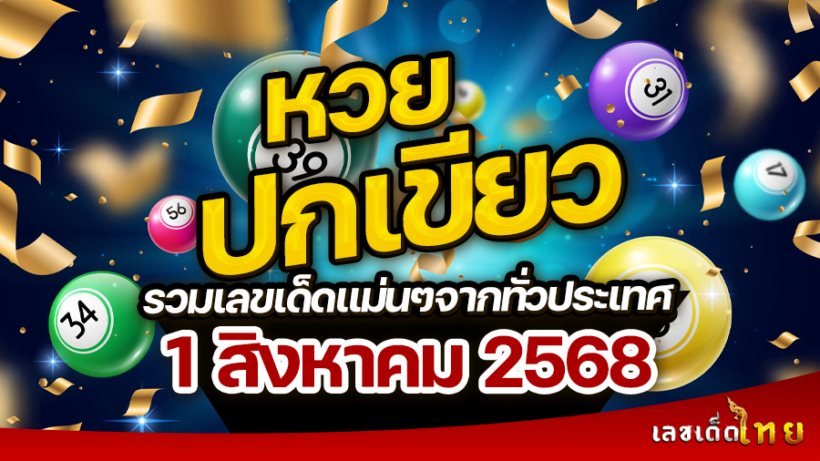 หวยปกเขียว 1/8/68