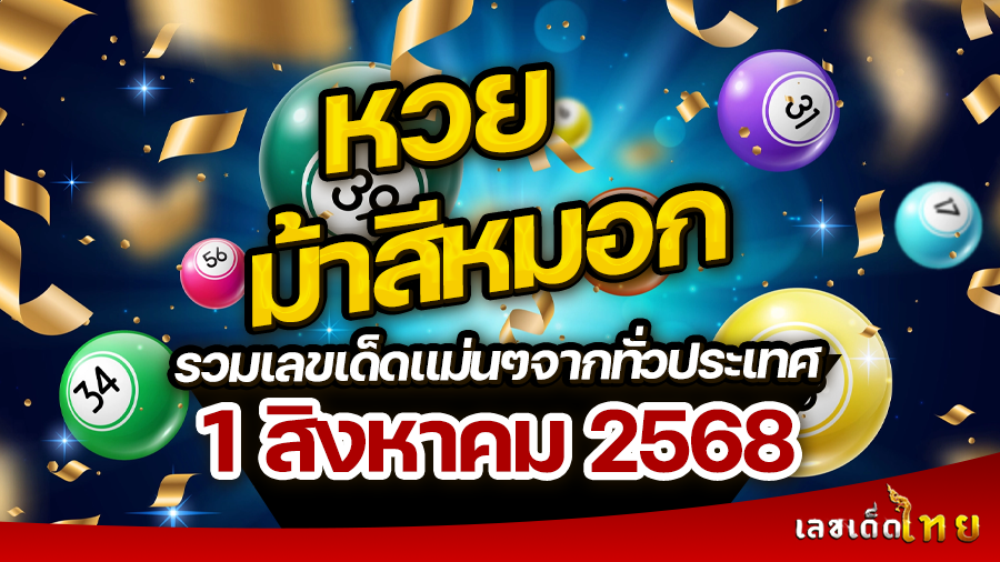 หวยม้าสีหมอก 1/8/68
