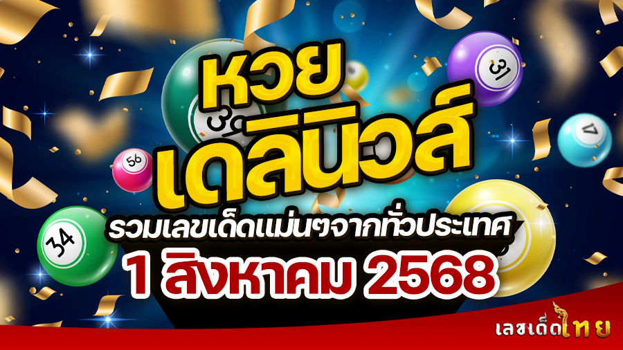 หวยเดลินิวส์ 1/8/68