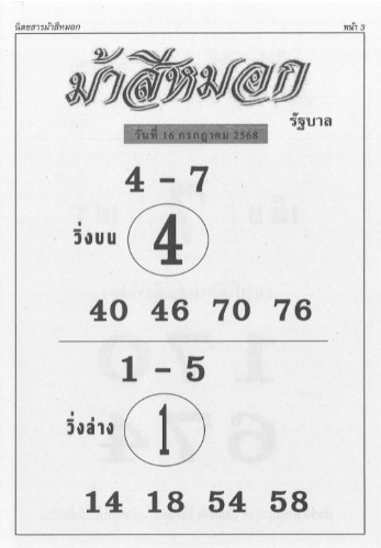 หวยม้าสีหมอก 16/7/68