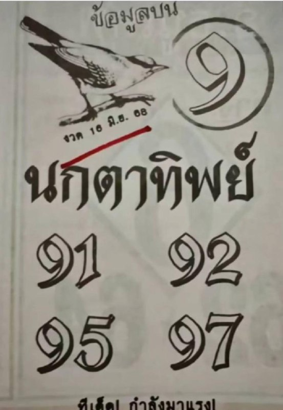 หวยนกตาทิพย์ 16/6/68
