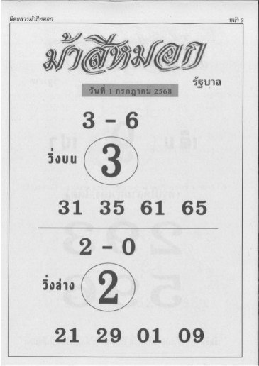 หวยม้าสีหมอก 1/7/68
