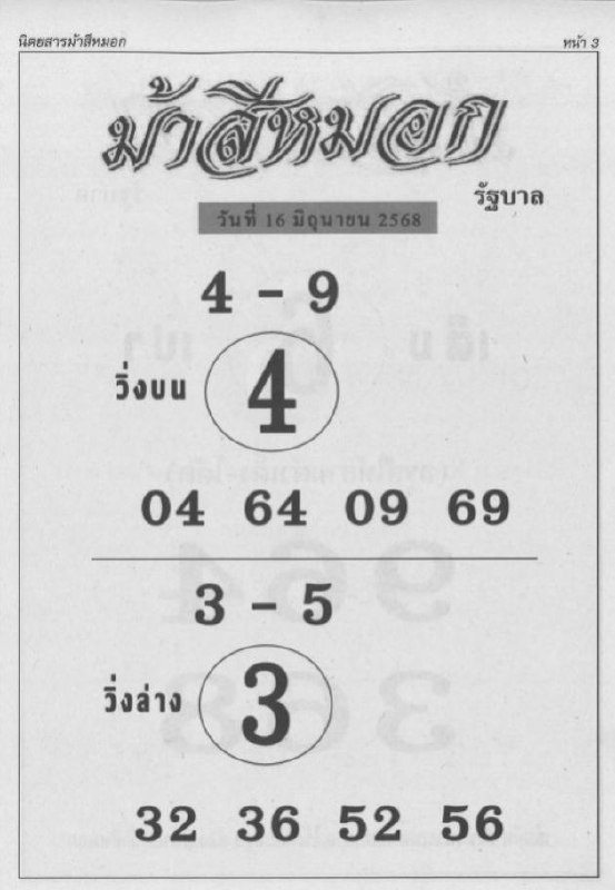 หวยม้าสีหมอก 16/6/68