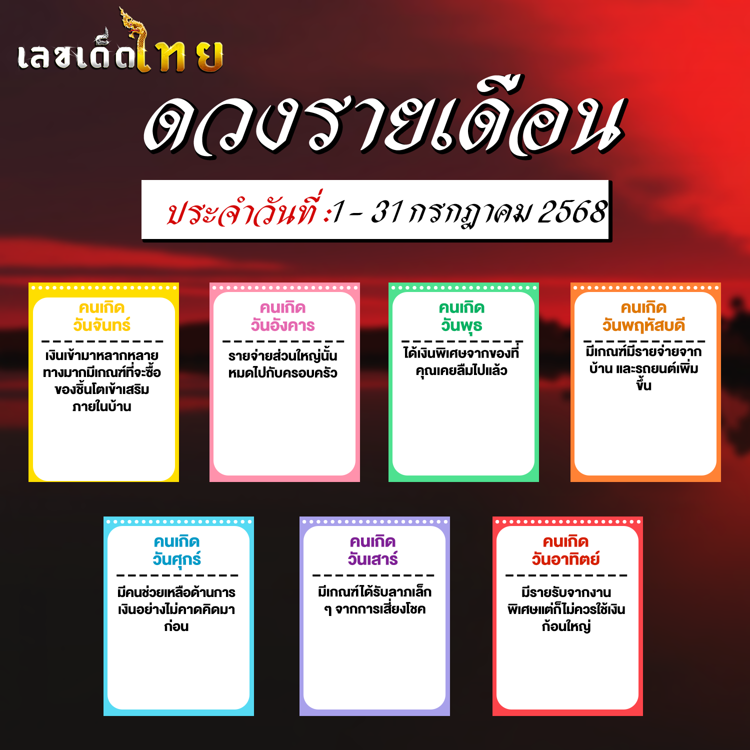 ดวงรายเดือนกรกฎาคม