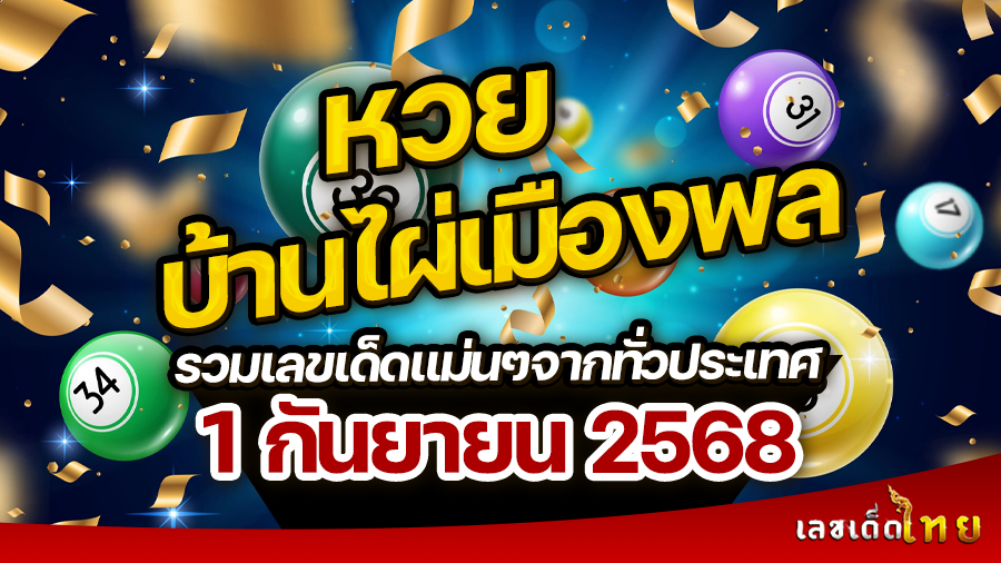 หวยบ้านไผ่เมืองพล 1/9/68