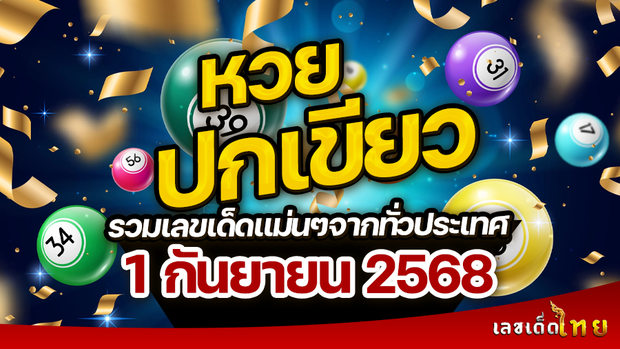 หวยปกเขียว 1/9/68