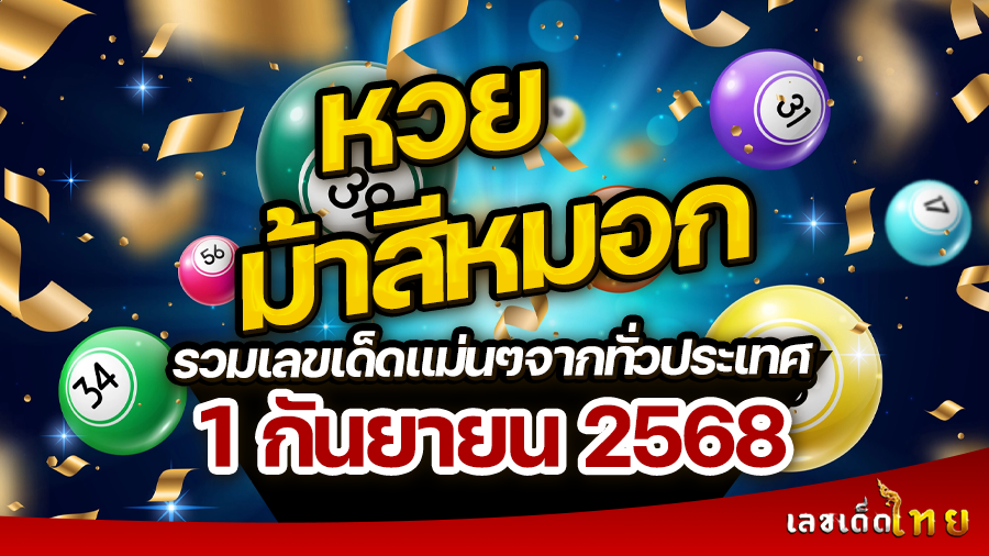 หวยม้าสีหมอก 1/9/68