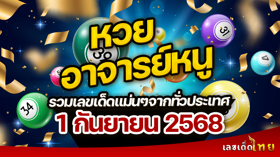 หวยอาจารย์หนู 1/9/68