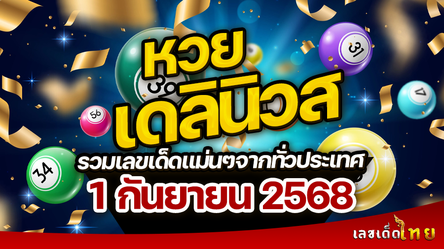 หวยเดลินิวส์ 1/9/68