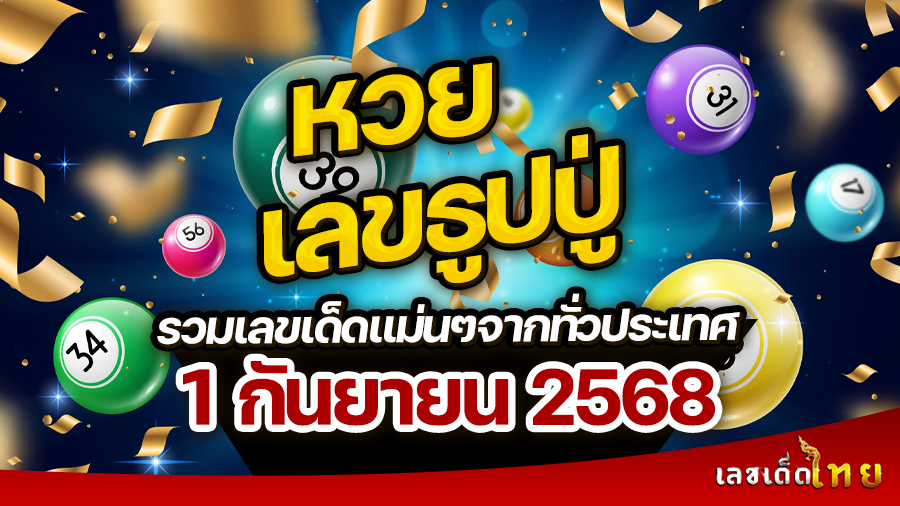 เลขธูปปู่ 1/9/68