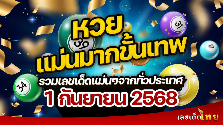 หวยแม่นมากขั้นเทพ 1/9/68