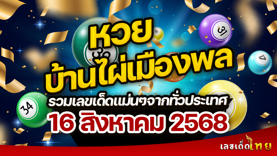หวยบ้านไผ่เมืองพล 16/8/68