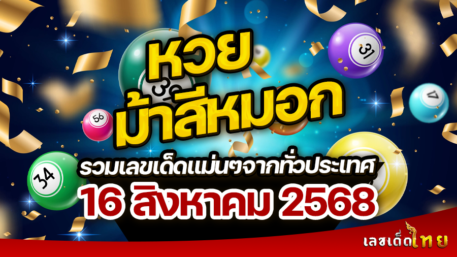 หวยม้าสีหมอก 16/8/68