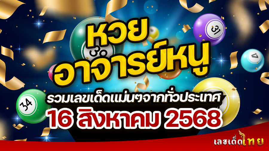 หวยอาจารย์หนู 16/8/68