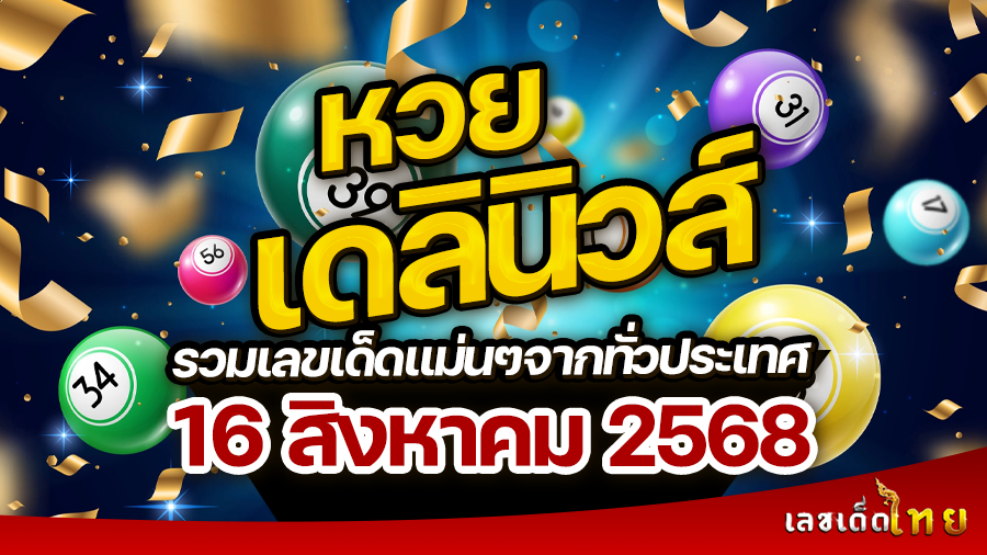 หวยเดลินิวส์ 16/8/68