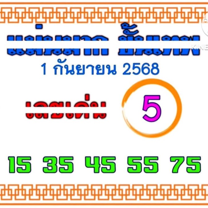 หวยแม่นมากขั้นเทพ 1/9/68