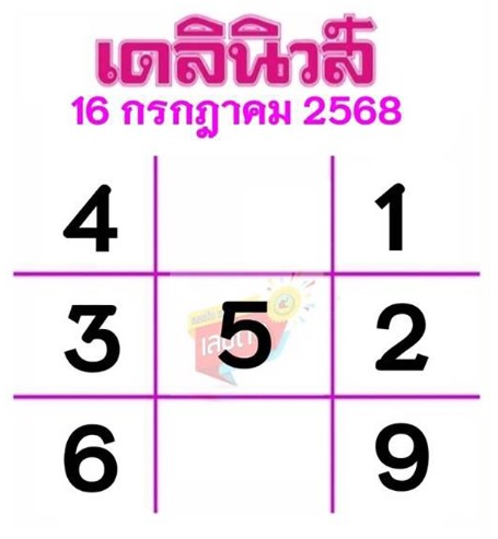 หวยเดลินิวส์ 16/7/68