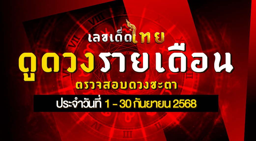 ดวงรายเดือนกันยายน
