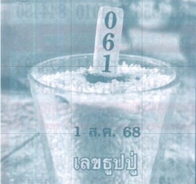 เลขธูปปู่ 1/8/68