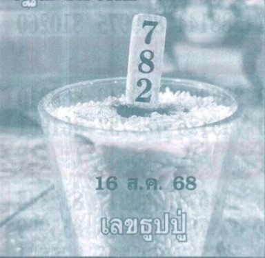 เลขธูปปู่ 16/8/68