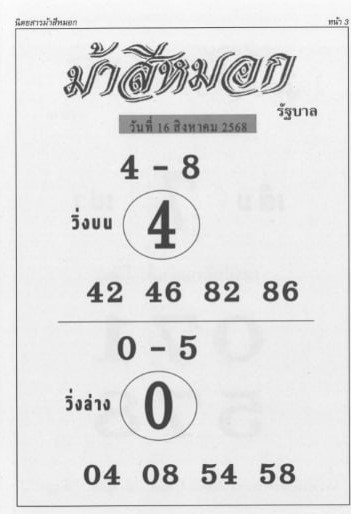 หวยม้าสีหมอก 16/8/68