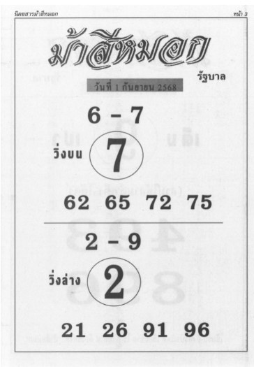หวยม้าสีหมอก 1/9/68