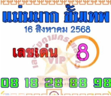หวยแม่นมากขั้นเทพ 16/8/68