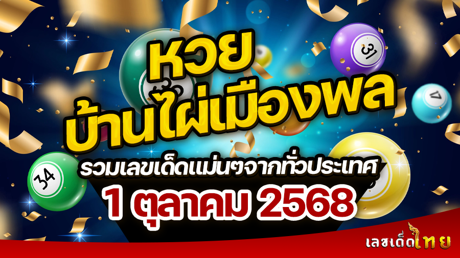 หวยบ้านไผ่เมืองพล 1/10/68