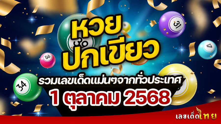 หวยปกเขียว 1/10/68