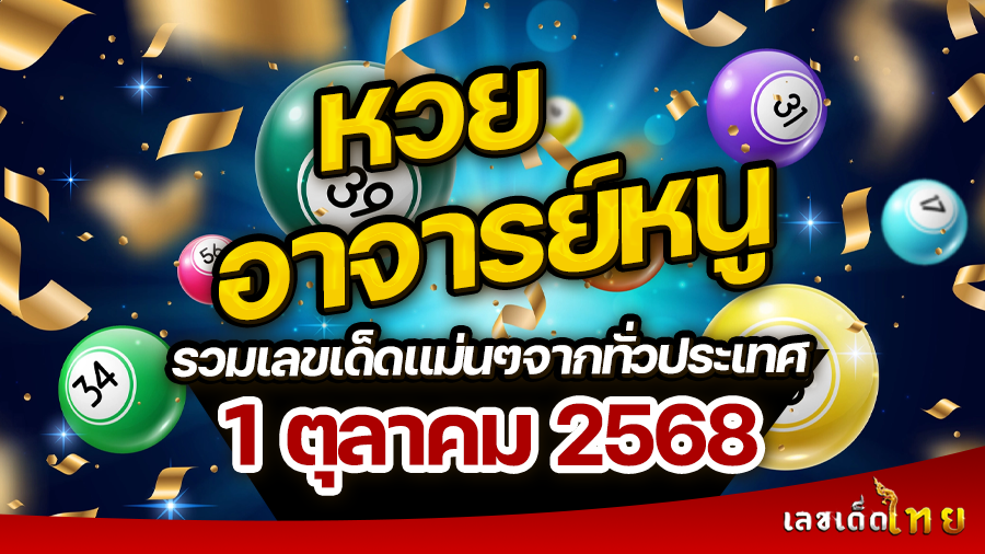 หวยอาจารย์หนู 1/10/68