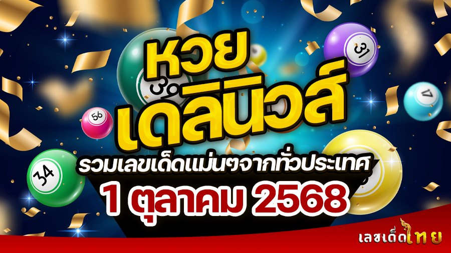 หวยเดลินิวส์ 1/10/68