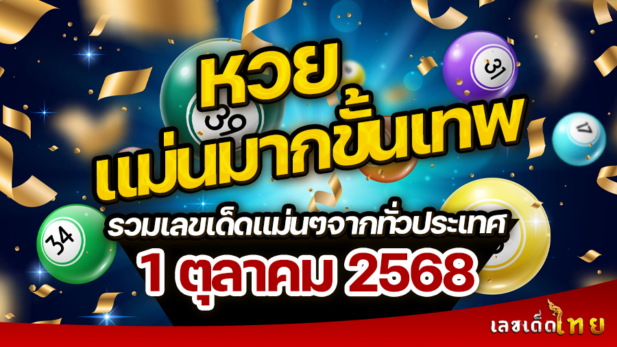 หวยแม่นมากขั้นเทพ 1/10/68