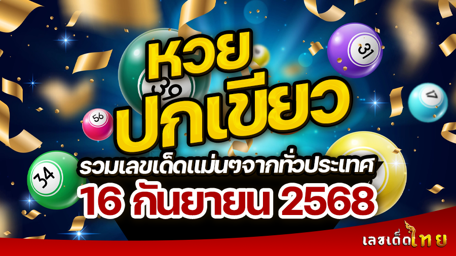 หวยปกเขียว 16/9/68