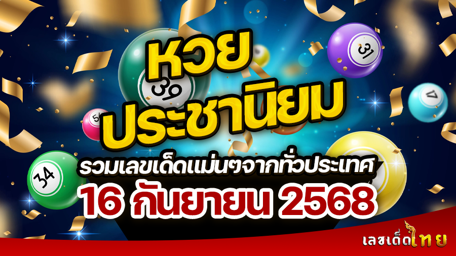 หวยประชานิยม 16/9/68