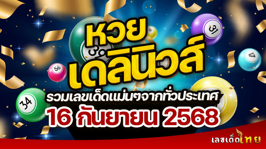 หวยเดลินิวส์ 16/9/68