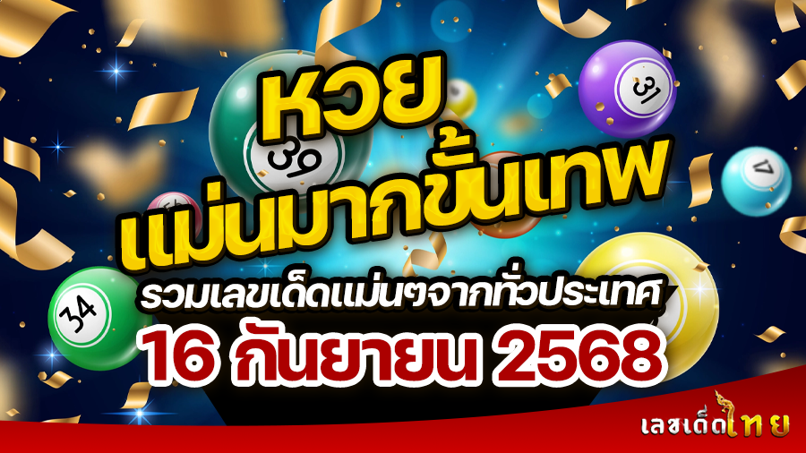 หวยแม่นมากขั้นเทพ 16/9/68