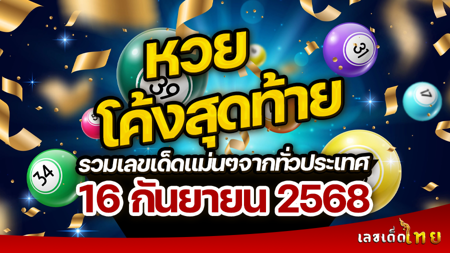 หวยโค้งสุดท้าย 16/9/68