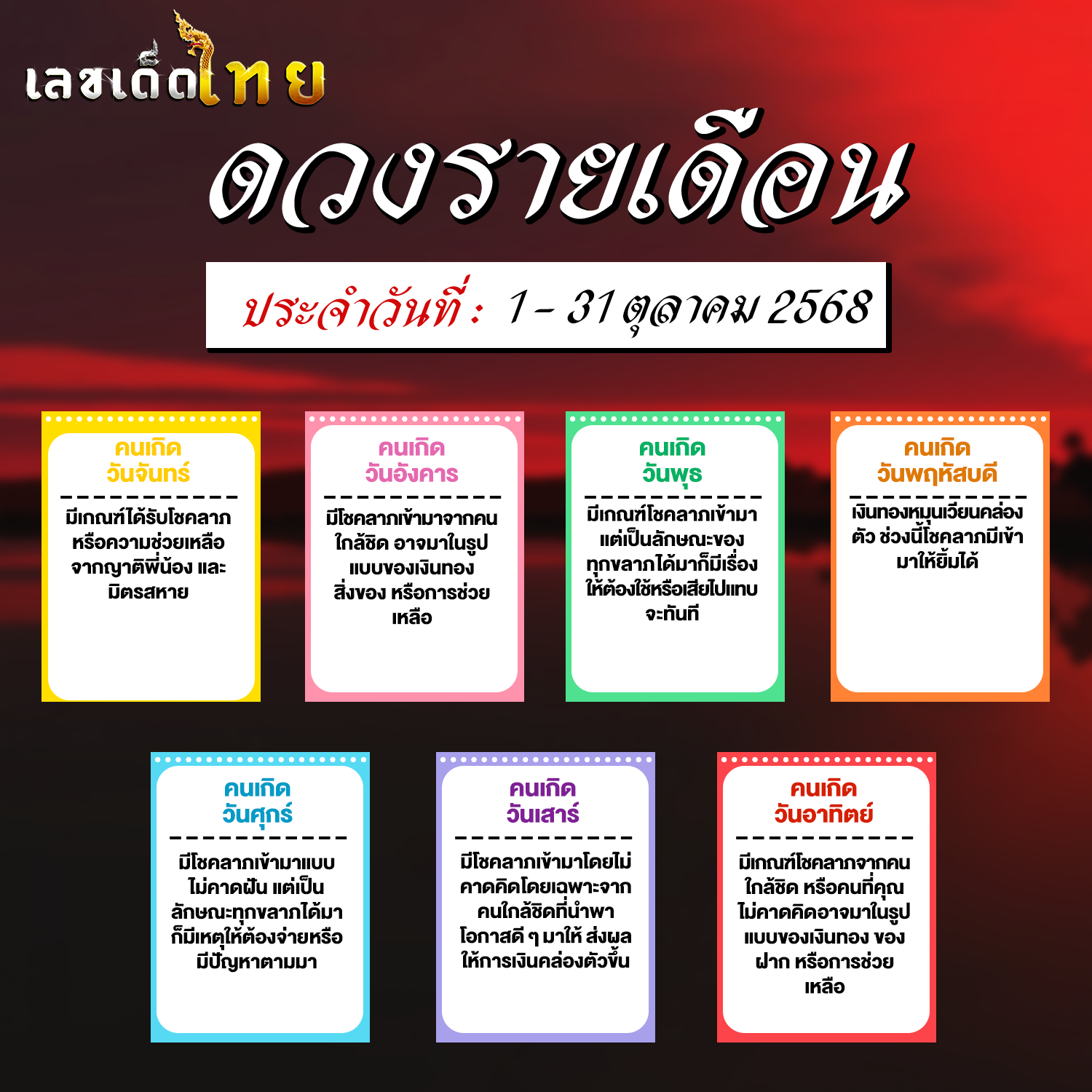 ดวงรายเดือนตุลาคม