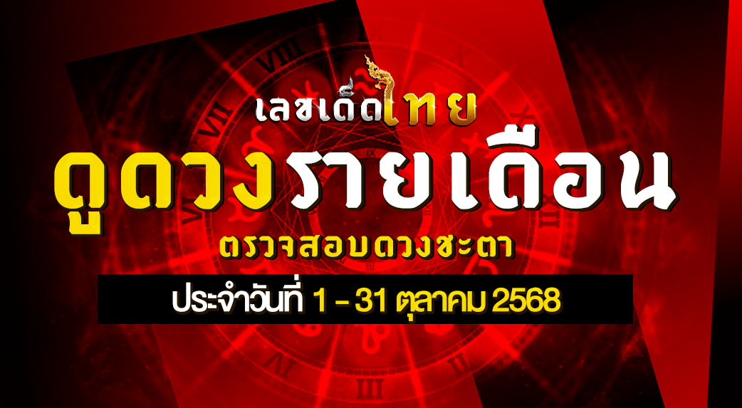 ดวงรายเดือนตุลาคม