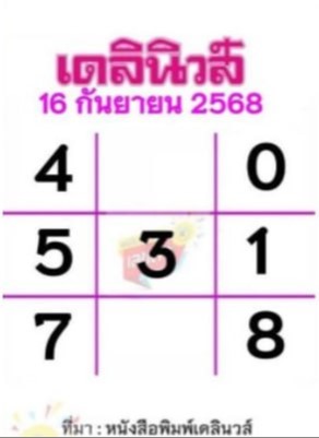 หวยเดลินิวส์ 16/9/68