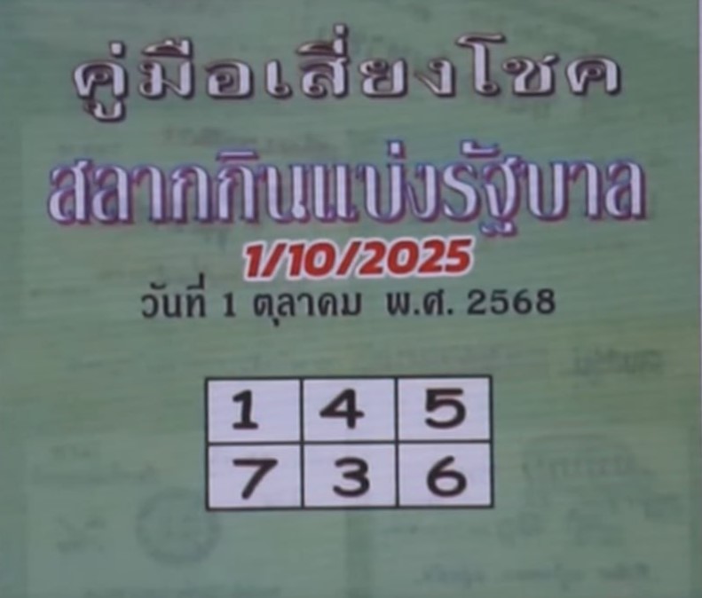 หวยปกเขียว 1/10/68