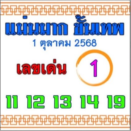 หวยแม่นมากขั้นเทพ 1/10/68
