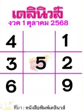 หวยเดลินิวส์ 1/10/68