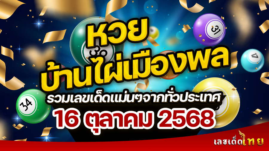 หวยบ้านไผ่เมืองพล 16/10/68