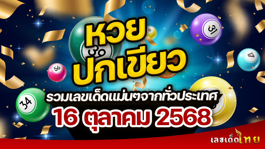หวยปกเขียว 16/10/68