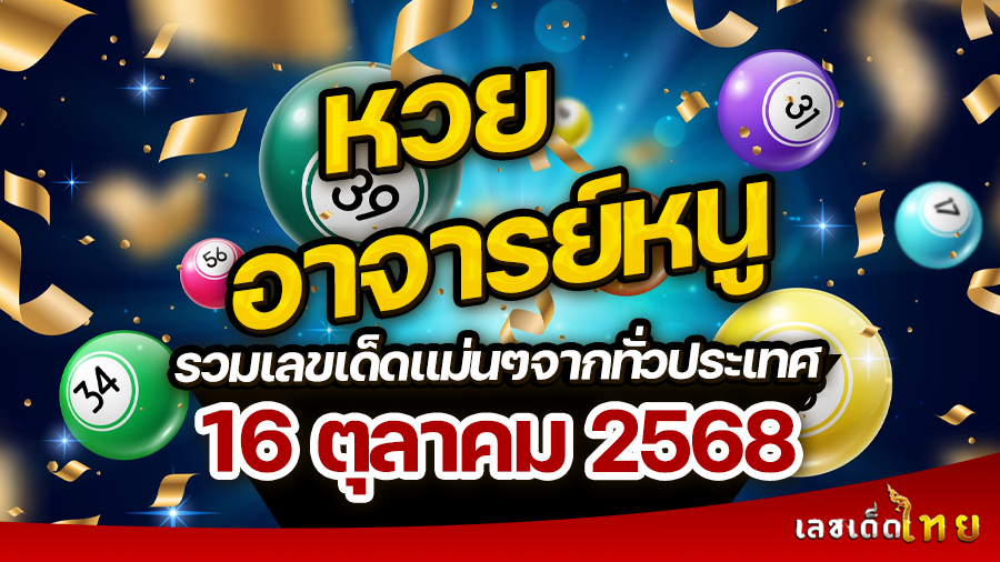 หวยอาจารย์หนู 16/10/68
